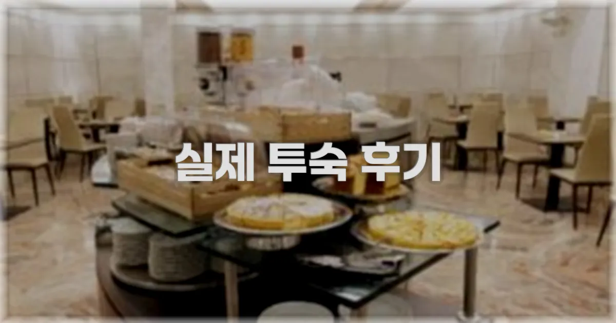 💬 실제 투숙 후기