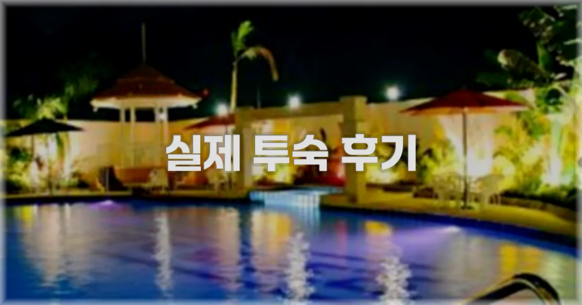 💬 실제 투숙 후기