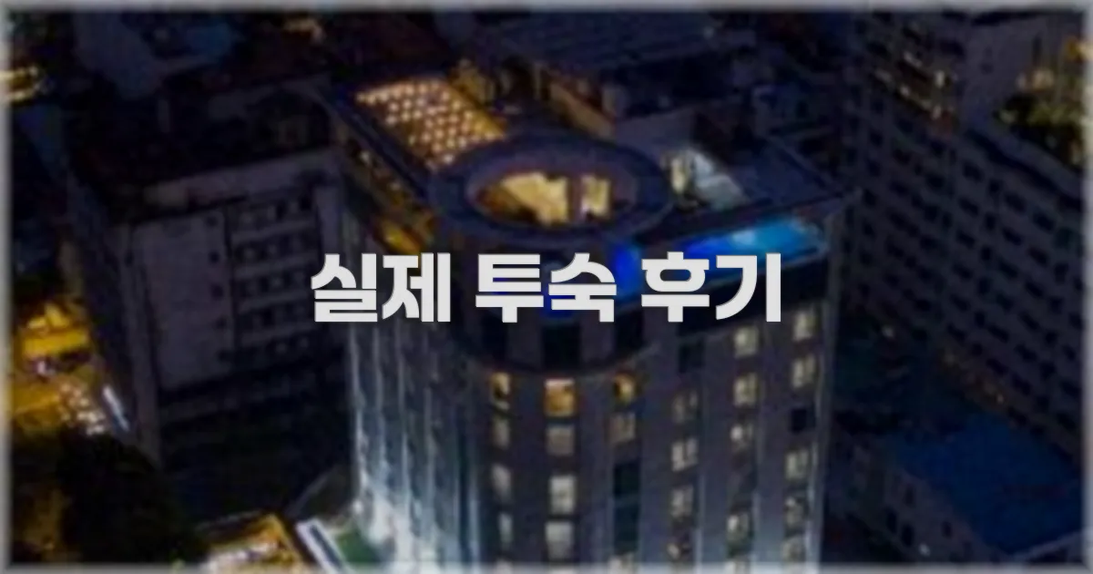 💬 실제 투숙 후기