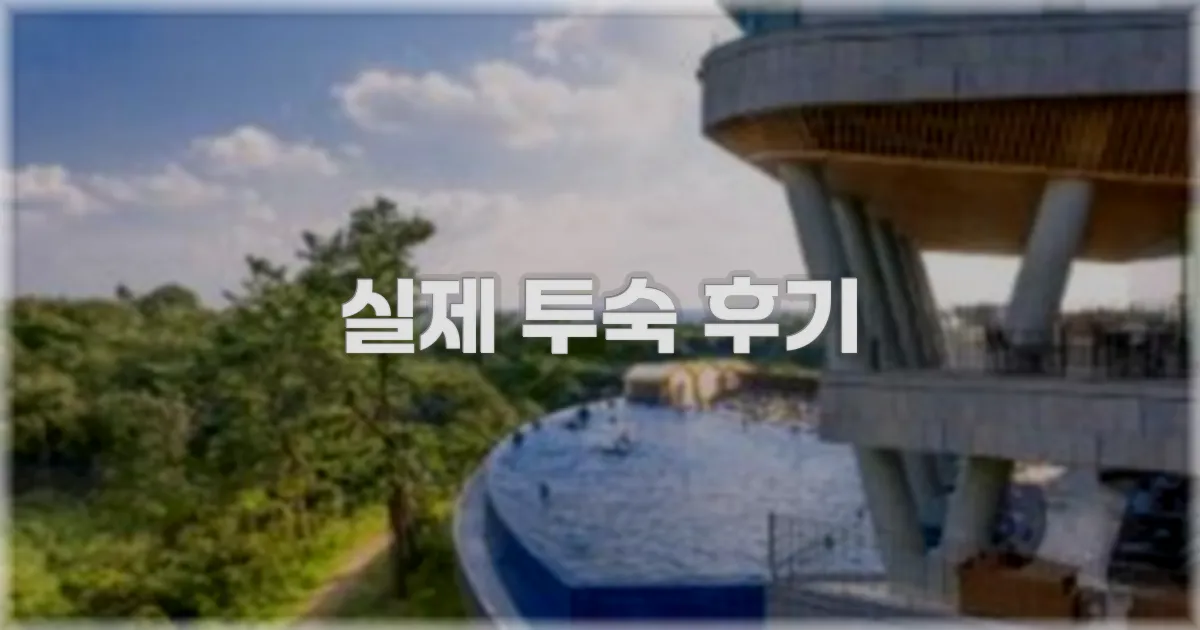 💬 실제 투숙 후기