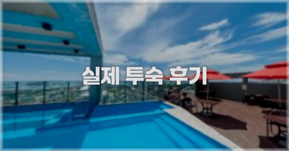 💬 실제 투숙 후기