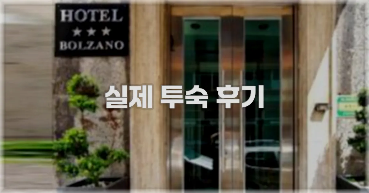 💬 실제 투숙 후기