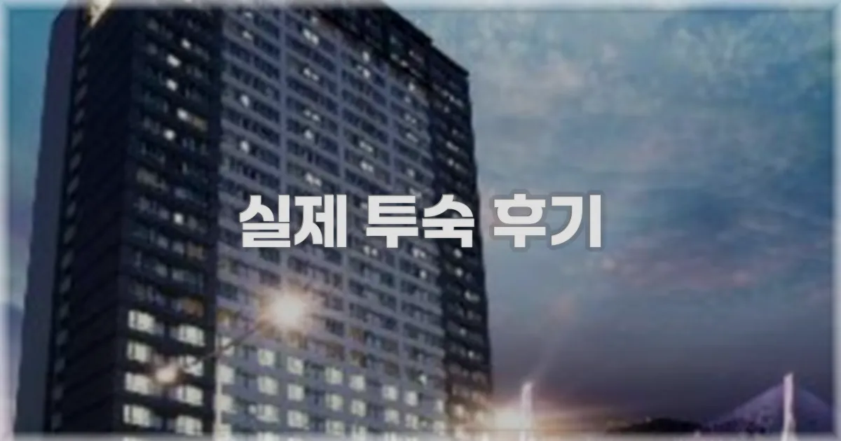 💬 실제 투숙 후기