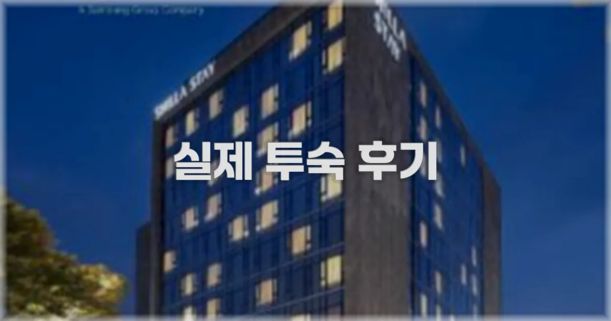 💬 실제 투숙 후기