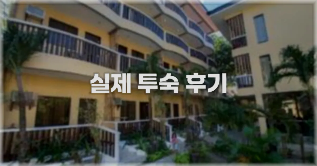 💬 실제 투숙 후기