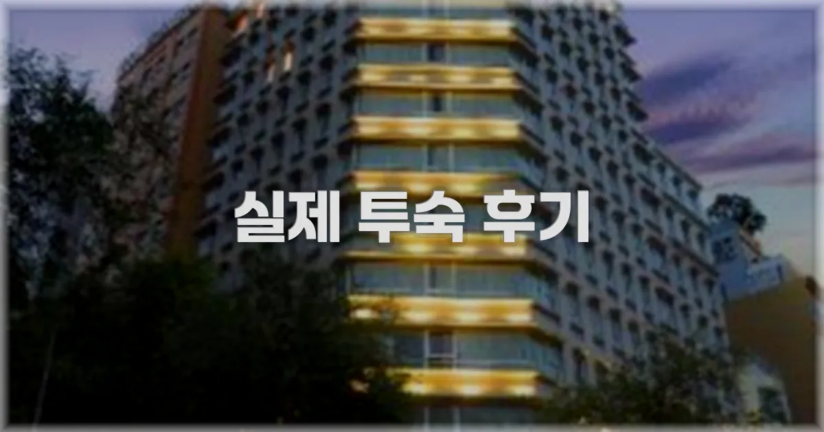 💬 실제 투숙 후기