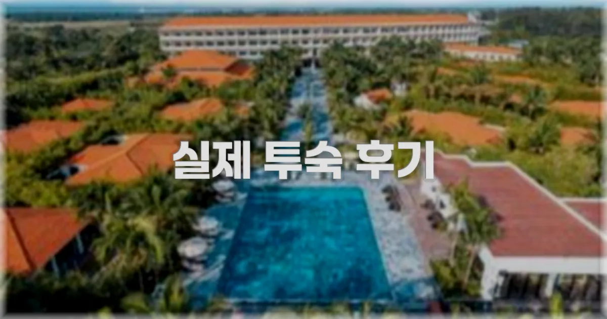 💬 실제 투숙 후기