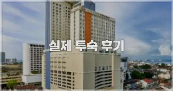 💬 실제 투숙 후기