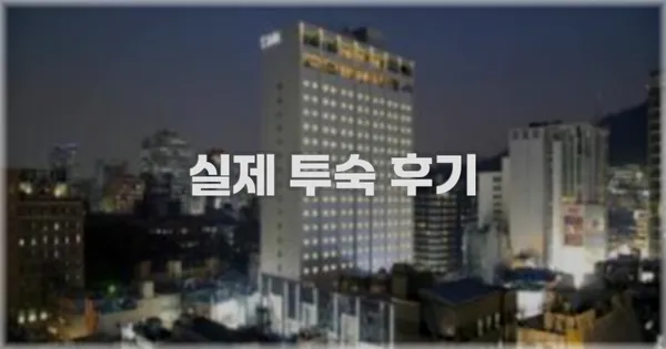 💬 실제 투숙 후기