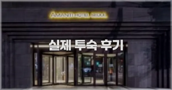 💬 실제 투숙 후기