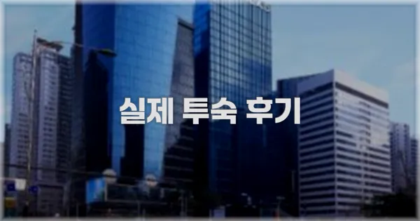 💬 실제 투숙 후기