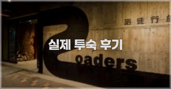 💬 실제 투숙 후기