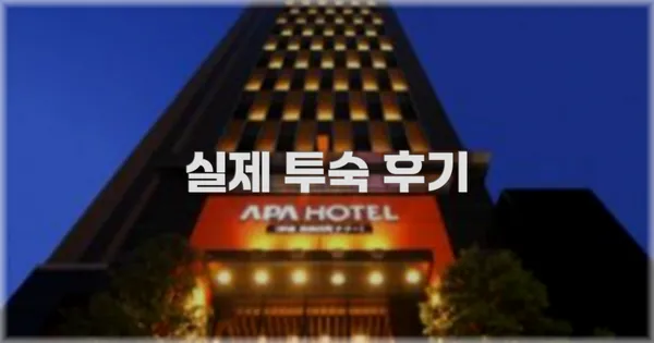 💬 실제 투숙 후기