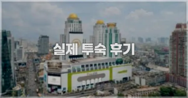 💬 실제 투숙 후기