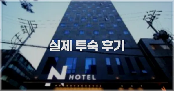 💬 실제 투숙 후기