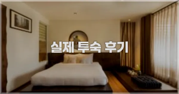 💬 실제 투숙 후기