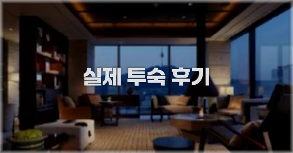 💬 실제 투숙 후기