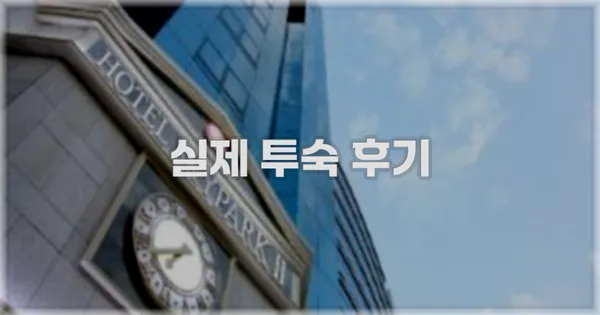 💬 실제 투숙 후기