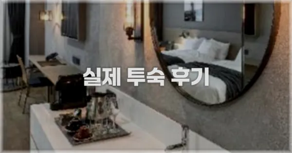 💬 실제 투숙 후기