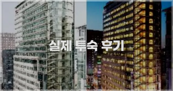 💬 실제 투숙 후기