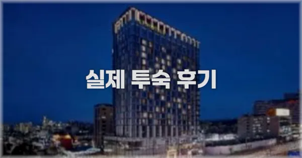 💬 실제 투숙 후기