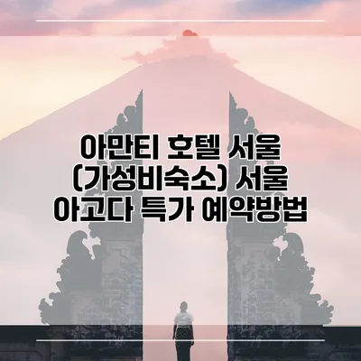 아만티 호텔 서울 (가성비숙소) 서울 아고다 특가 예약방법