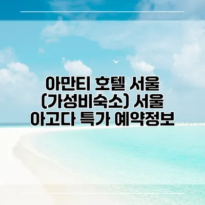 아만티 호텔 서울 (가성비숙소) 서울 아고다 특가 예약정보