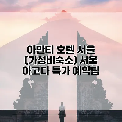 아만티 호텔 서울 (가성비숙소) 서울 아고다 특가 예약팁
