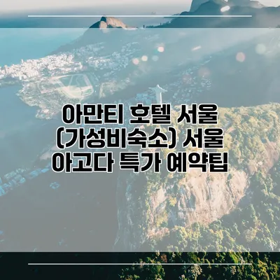 아만티 호텔 서울 (가성비숙소) 서울 아고다 특가 예약팁