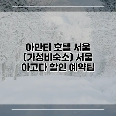 아만티 호텔 서울 (가성비숙소) 서울 아고다 할인 예약팁