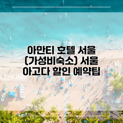 아만티 호텔 서울 (가성비숙소) 서울 아고다 할인 예약팁