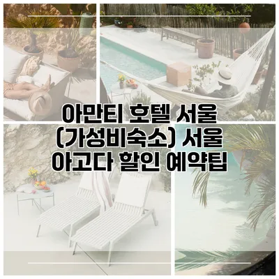 아만티 호텔 서울 (가성비숙소) 서울 아고다 할인 예약팁