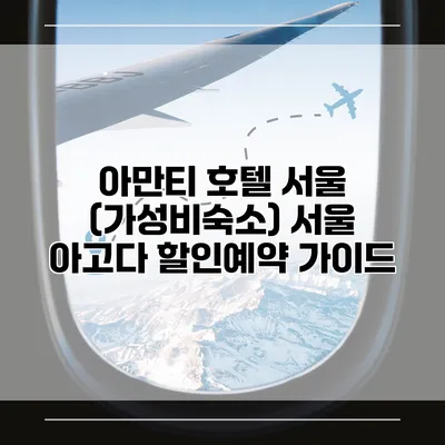 아만티 호텔 서울 (가성비숙소) 서울 아고다 할인예약 가이드