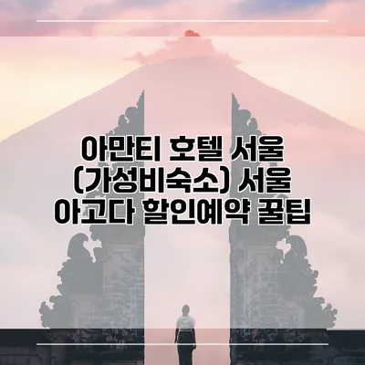 아만티 호텔 서울 (가성비숙소) 서울 아고다 할인예약 꿀팁