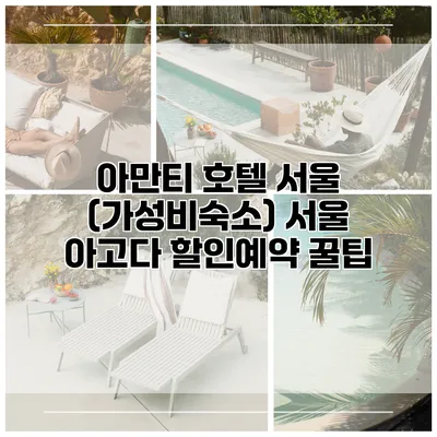 아만티 호텔 서울 (가성비숙소) 서울 아고다 할인예약 꿀팁