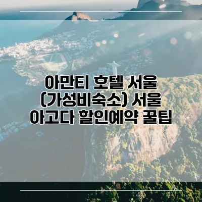 아만티 호텔 서울 (가성비숙소) 서울 아고다 할인예약 꿀팁