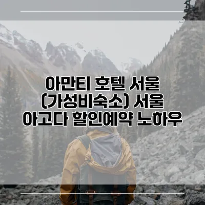 아만티 호텔 서울 (가성비숙소) 서울 아고다 할인예약 노하우