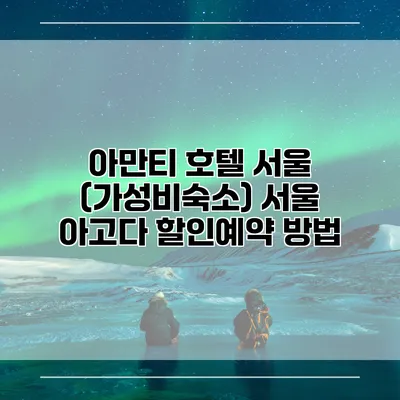 아만티 호텔 서울 (가성비숙소) 서울 아고다 할인예약 방법
