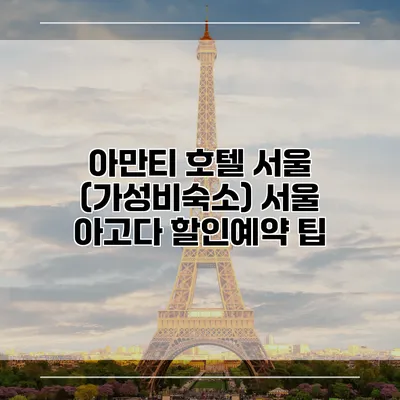 아만티 호텔 서울 (가성비숙소) 서울 아고다 할인예약 팁