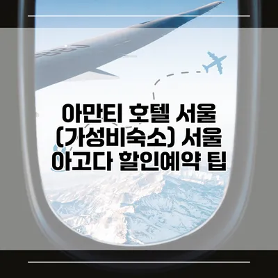 아만티 호텔 서울 (가성비숙소) 서울 아고다 할인예약 팁