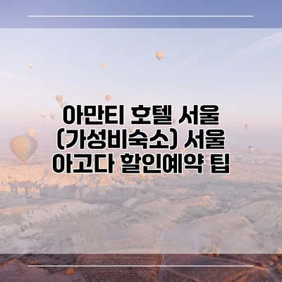 아만티 호텔 서울 (가성비숙소) 서울 아고다 할인예약 팁