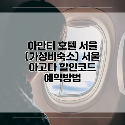아만티 호텔 서울 (가성비숙소) 서울 아고다 할인코드 예약방법
