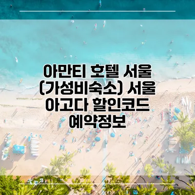 아만티 호텔 서울 (가성비숙소) 서울 아고다 할인코드 예약정보