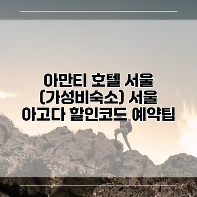 아만티 호텔 서울 (가성비숙소) 서울 아고다 할인코드 예약팁