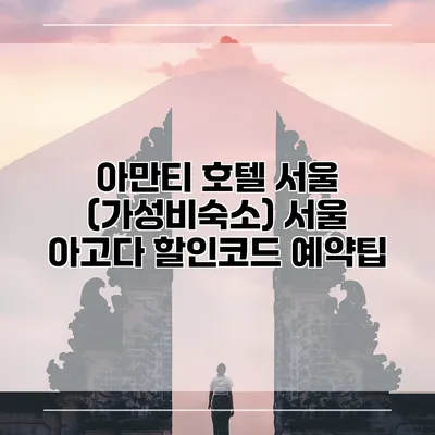 아만티 호텔 서울 (가성비숙소) 서울 아고다 할인코드 예약팁