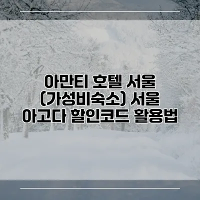 아만티 호텔 서울 (가성비숙소) 서울 아고다 할인코드 활용법