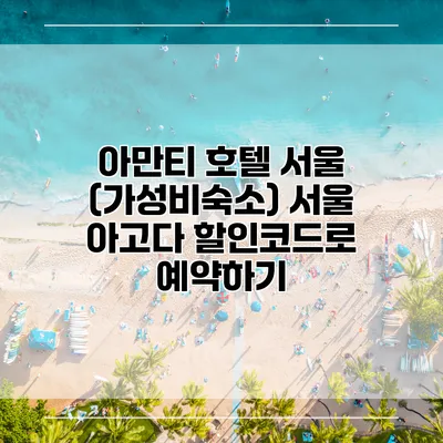 아만티 호텔 서울 (가성비숙소) 서울 아고다 할인코드로 예약하기