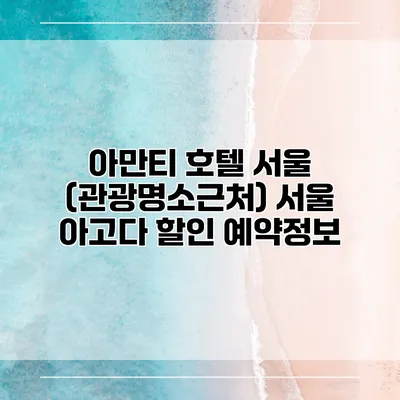 아만티 호텔 서울 (관광명소근처) 서울 아고다 할인 예약정보