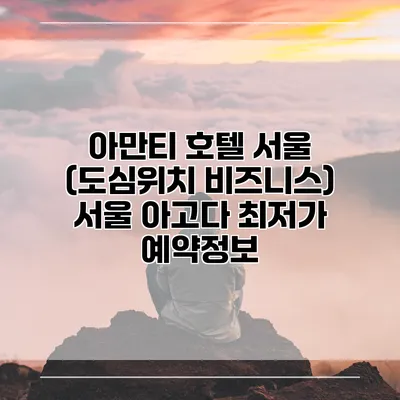 아만티 호텔 서울 (도심위치 비즈니스) 서울 아고다 최저가 예약정보
