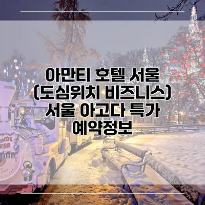 아만티 호텔 서울 (도심위치 비즈니스) 서울 아고다 특가 예약정보